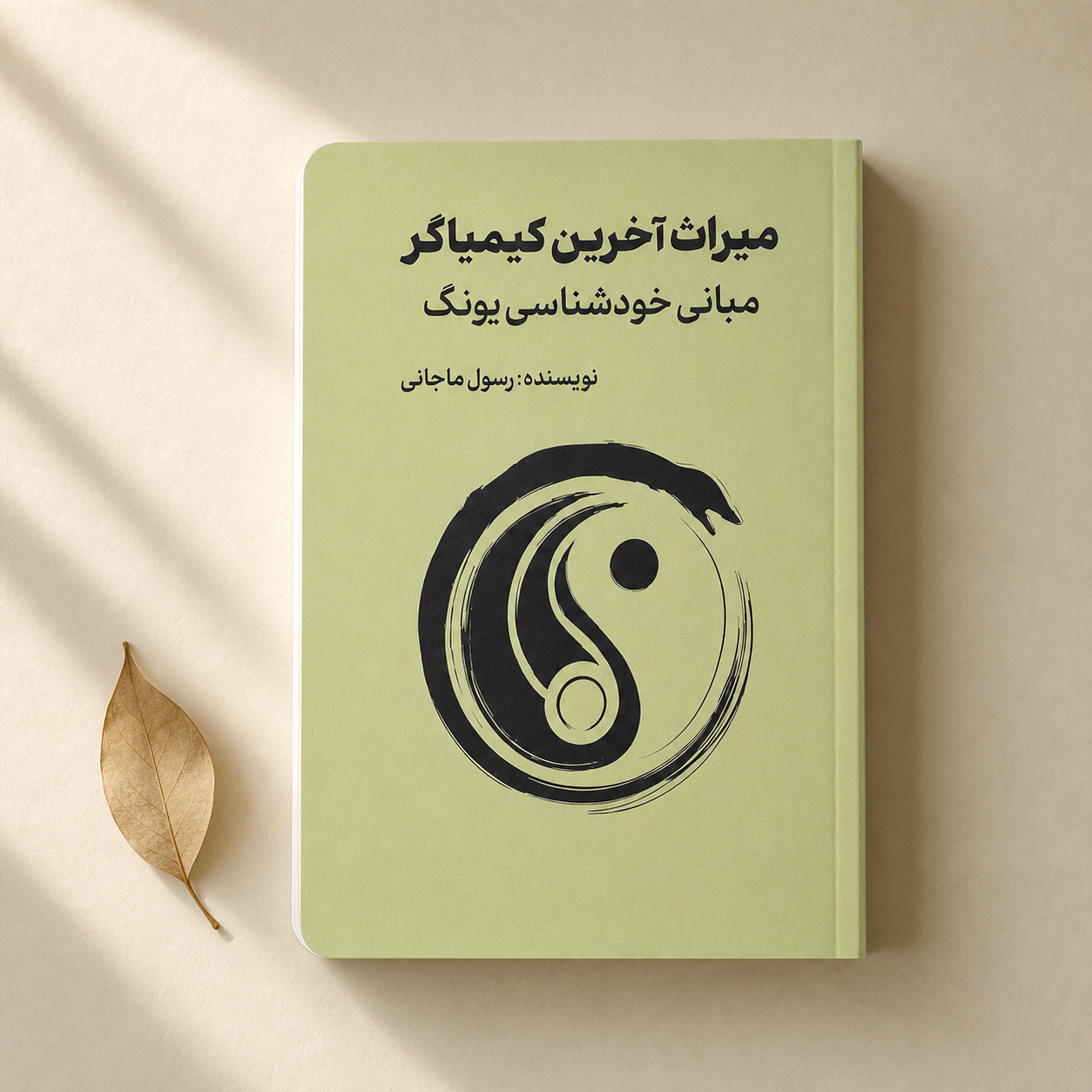 جلد کتاب میراث آخرین کیمیاگر