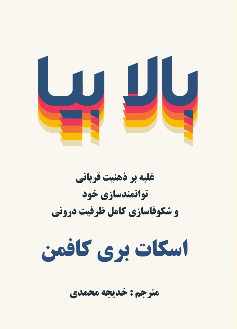 طرح کامل روی جلد کتاب بالا بیا