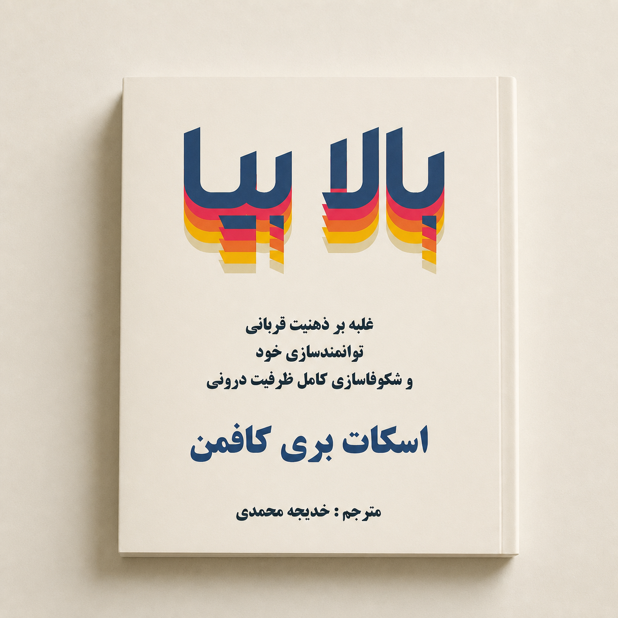 جلد کتاب بالا بیا